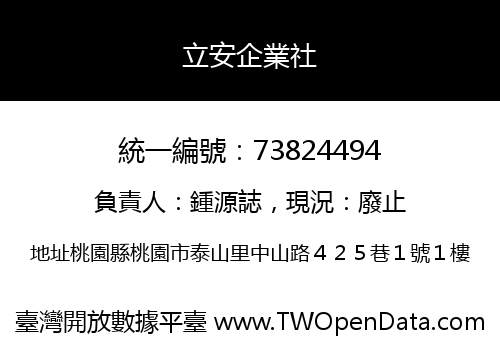 立安企業社