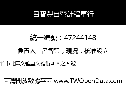 呂智豐自營計程車行