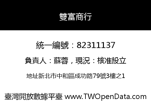 雙富商行