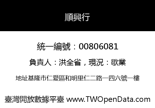 順興行