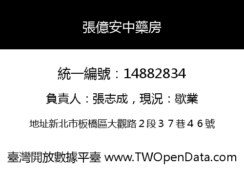 張億安中藥房