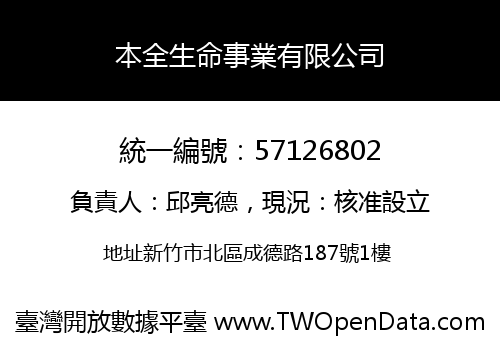 本全生命事業有限公司