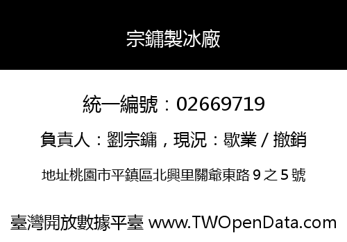 宗鏞製冰廠