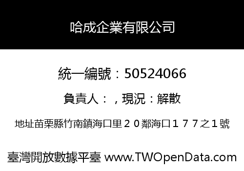 哈成企業有限公司