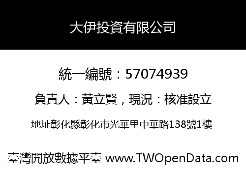 大伊投資有限公司