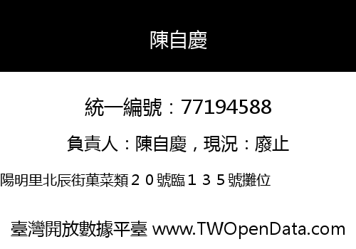 陳自慶