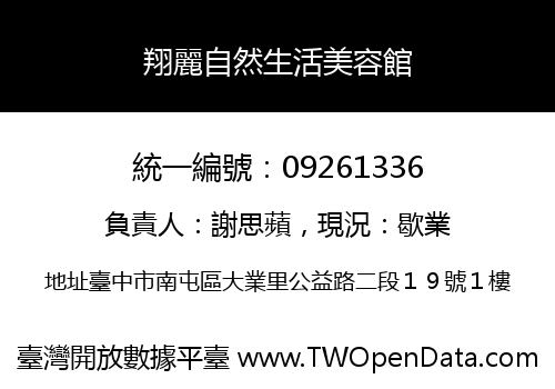 翔麗自然生活美容館