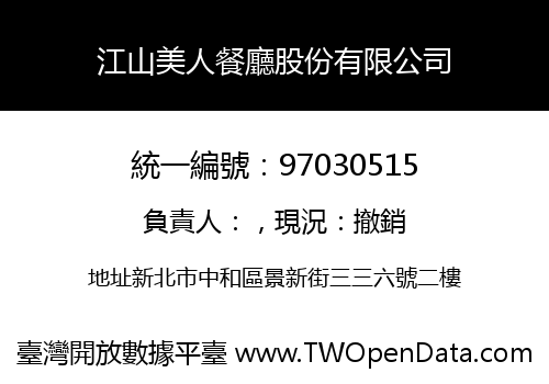 江山美人餐廳股份有限公司