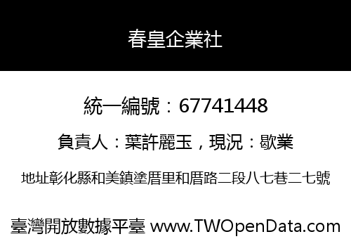春皇企業社
