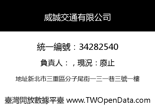 威誠交通有限公司