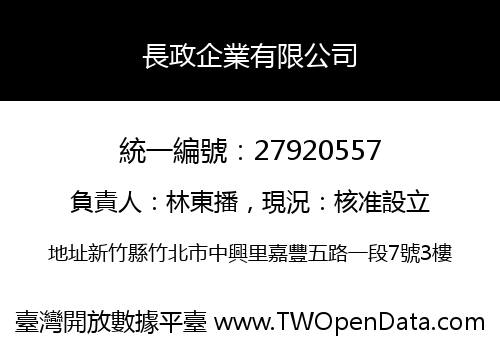 長政企業有限公司