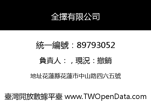 全擇有限公司