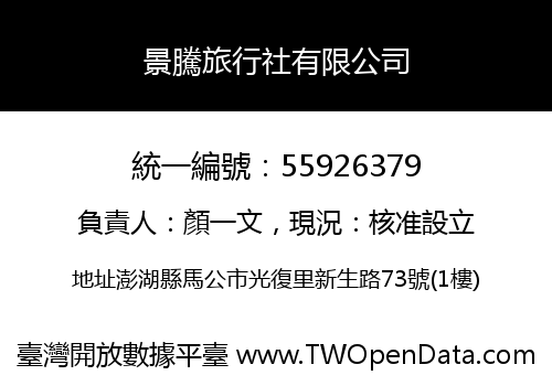 景騰旅行社有限公司