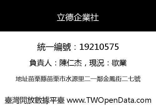 立德企業社