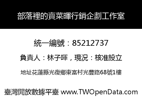 部落裡的賣菜暉行銷企劃工作室