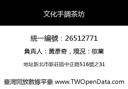 文化手調茶坊
