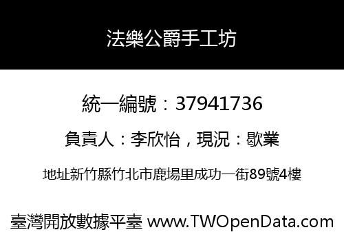 法樂公爵手工坊