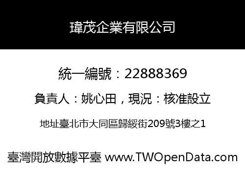 瑋茂企業有限公司