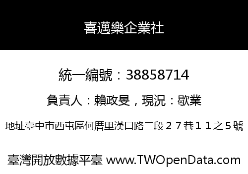 喜邁樂企業社
