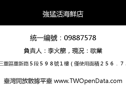 強猛活海鮮店