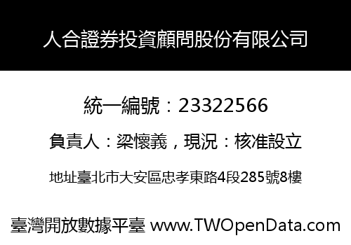 人合證券投資顧問股份有限公司