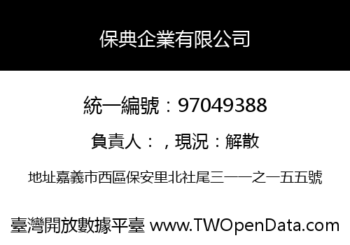 保典企業有限公司