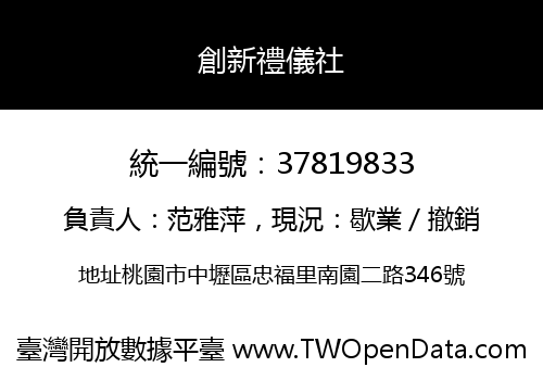 創新禮儀社