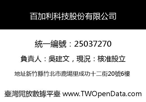 百加利科技股份有限公司