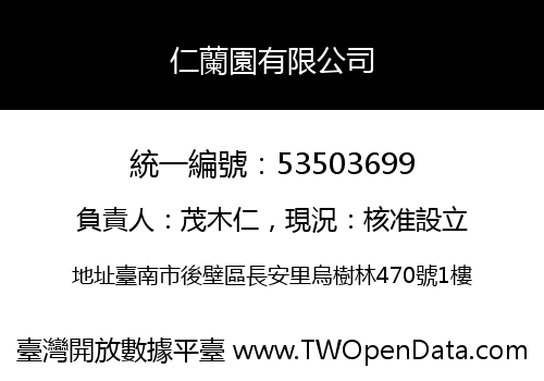 仁蘭園有限公司