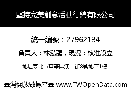 堅持完美創意活動行銷有限公司