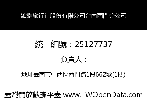 雄獅旅行社股份有限公司台南西門分公司