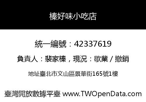 榛好味小吃店