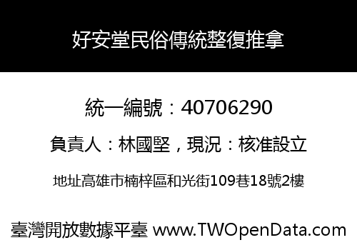 好安堂民俗傳統整復推拿