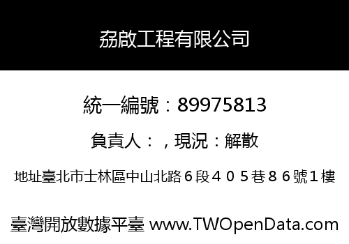 劦啟工程有限公司