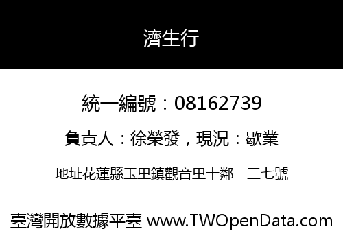 濟生行