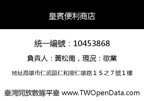 皇賓便利商店