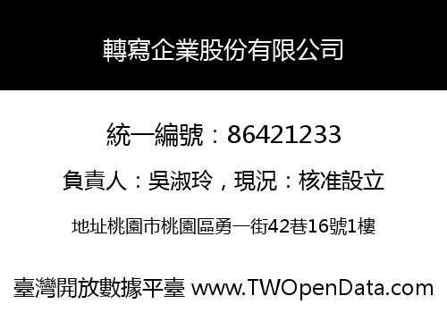 轉寫企業股份有限公司
