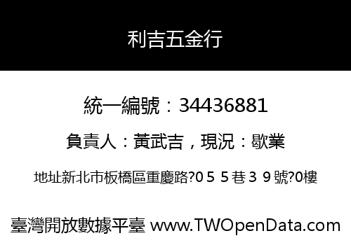 利吉五金行
