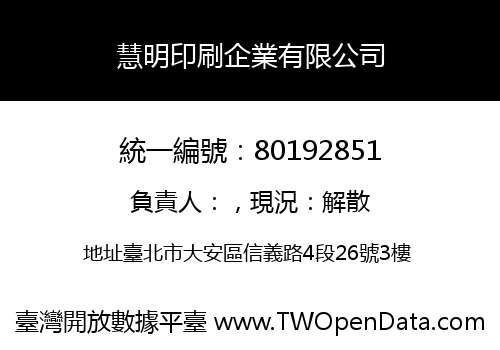 慧明印刷企業有限公司