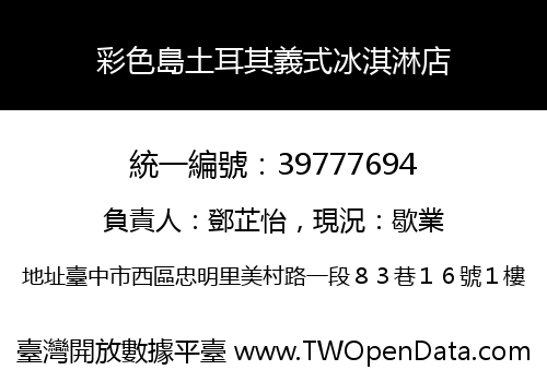 彩色島土耳其義式冰淇淋店
