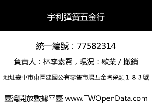 宇利彈簧五金行
