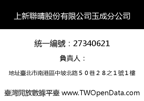 上新聯晴股份有限公司玉成分公司
