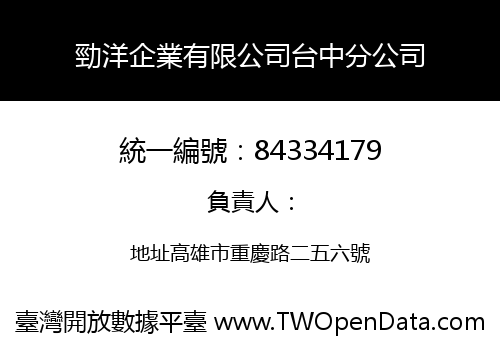 勁洋企業有限公司台中分公司