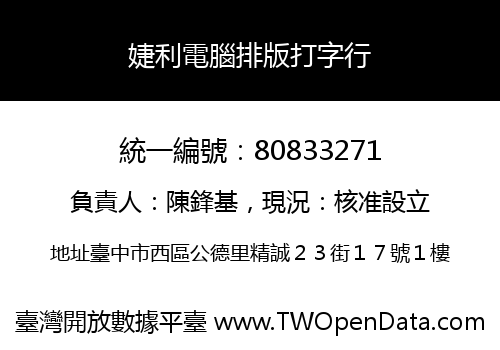 婕利電腦排版打字行