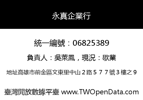 永真企業行
