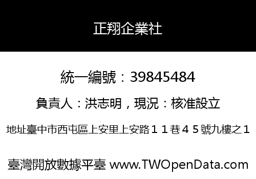 正翔企業社