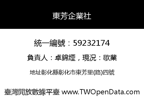 東芳企業社