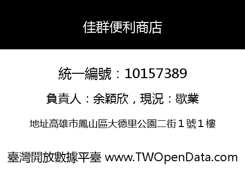 佳群便利商店