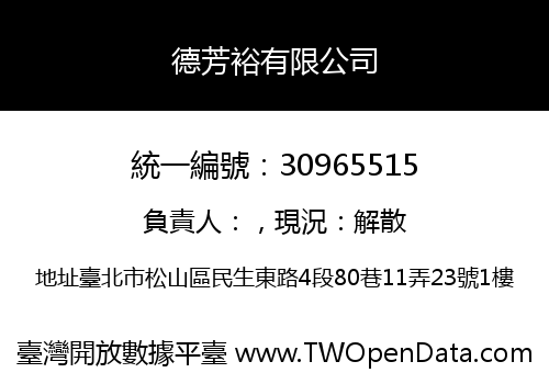 德芳裕有限公司
