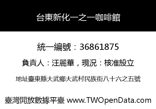 台東新化一之一咖啡館